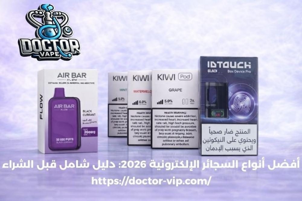 أفضل أنواع السجائر الإلكترونية
