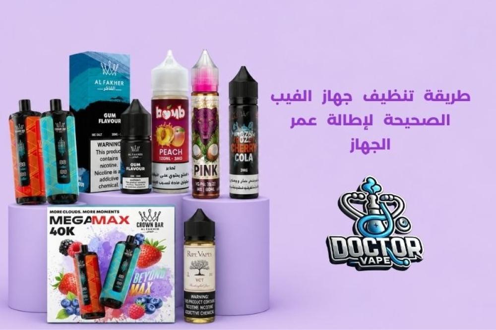 طريقة تنظيف جهاز الفيب