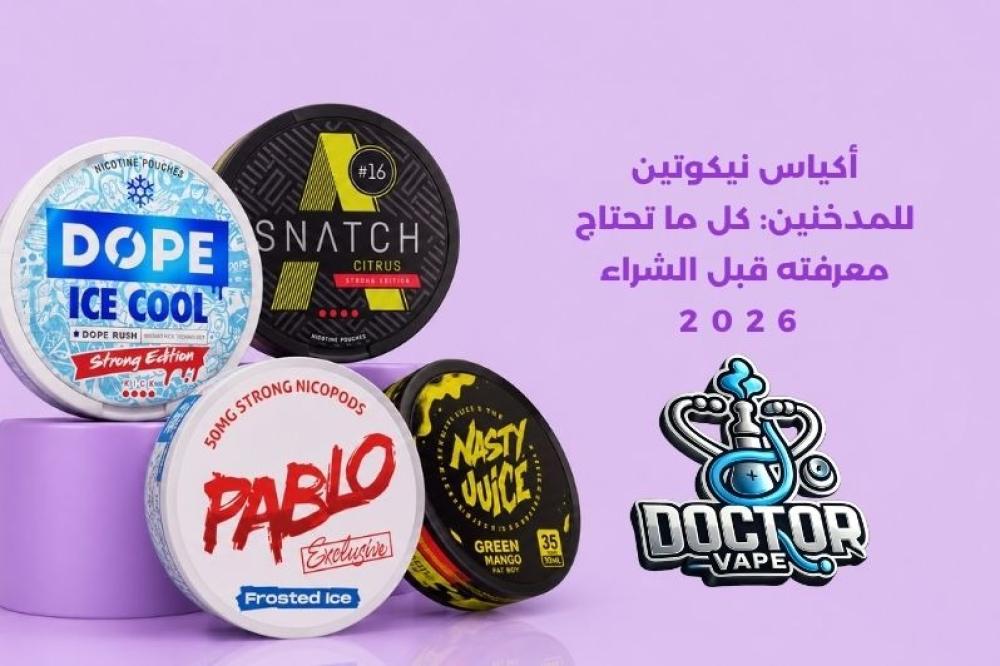 أكياس نيكوتين للمدخنين