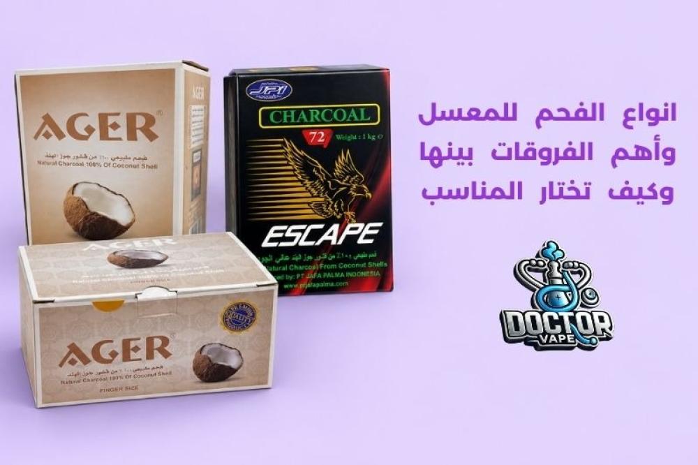 انواع الفحم للمعسل