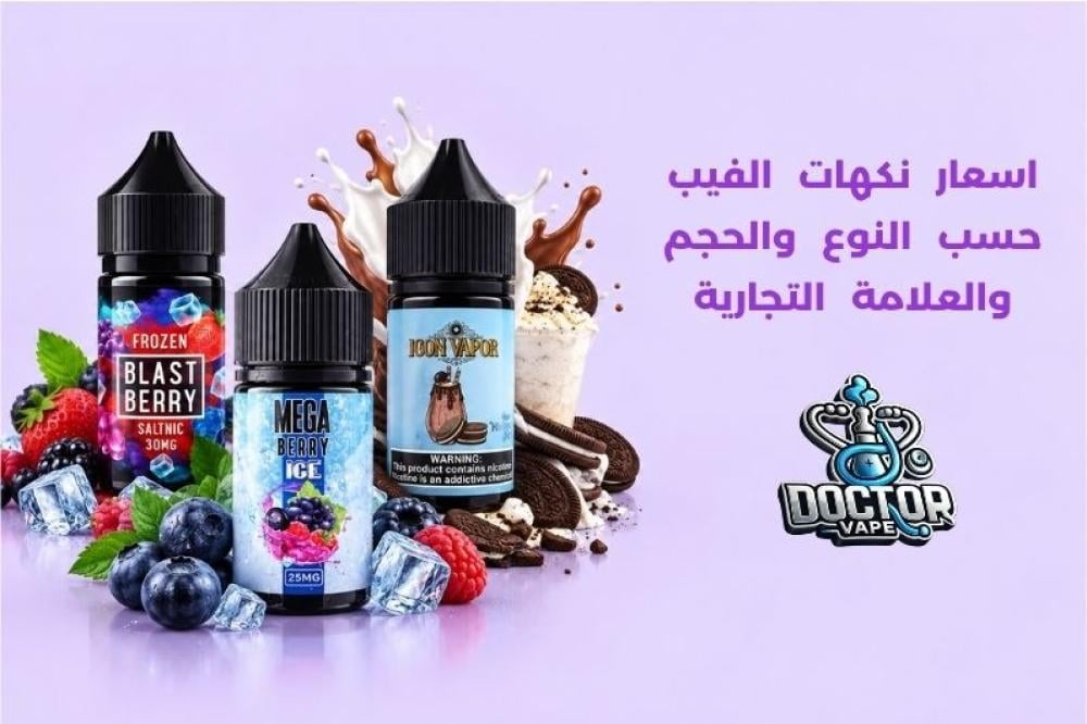 اسعار نكهات الفيب