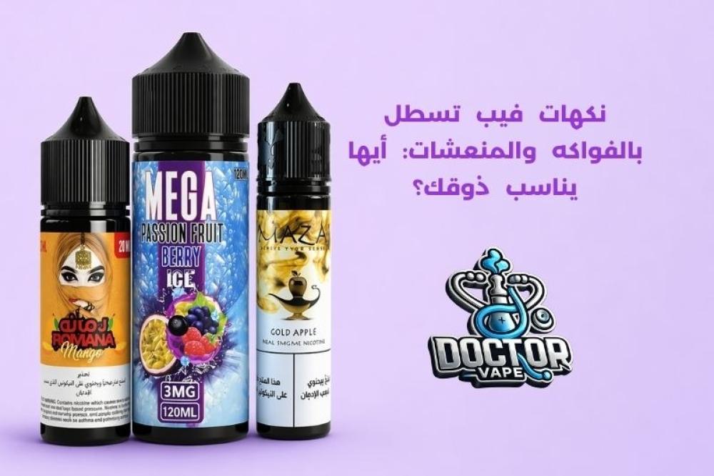 نكهات فيب تسطل