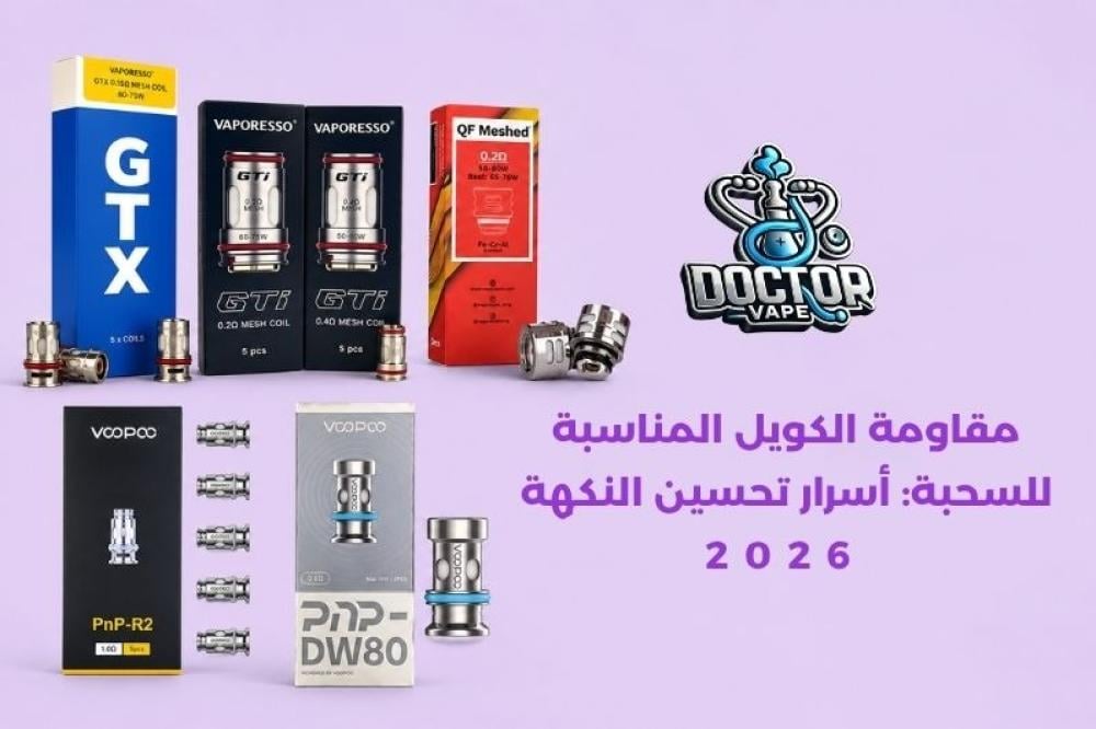 مقاومة الكويل المناسبة للسحبة