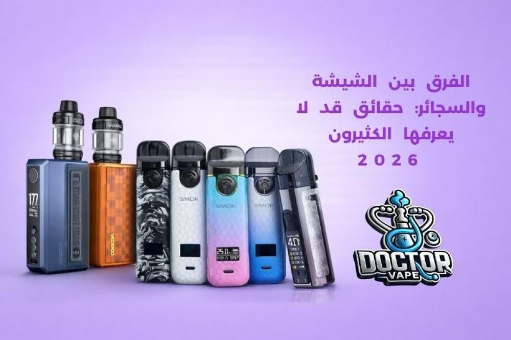 الفرق بين الشيشة والسجائر