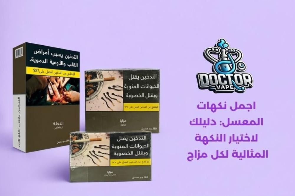 اجمل نكهات المعسل