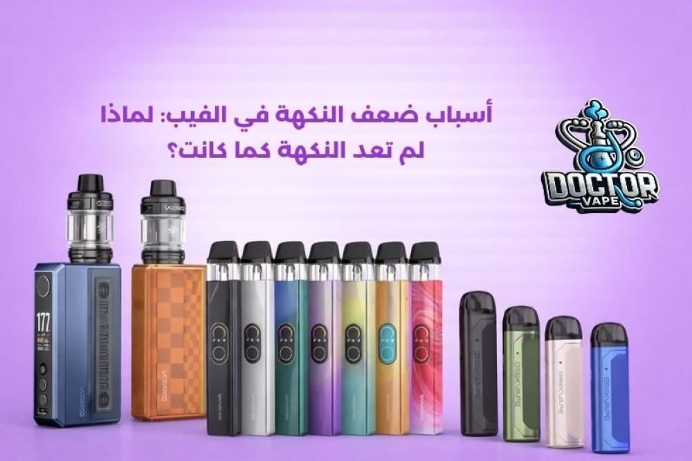 اسباب ضعف النكهة