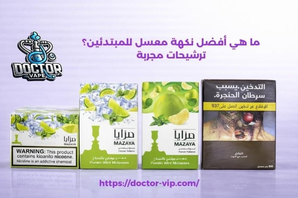 ما هي أفضل نكهة معسل