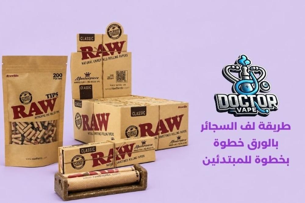 طريقة لف السجائر بالورق