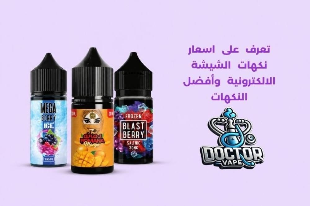 اسعار نكهات الشيشة الالكترونية