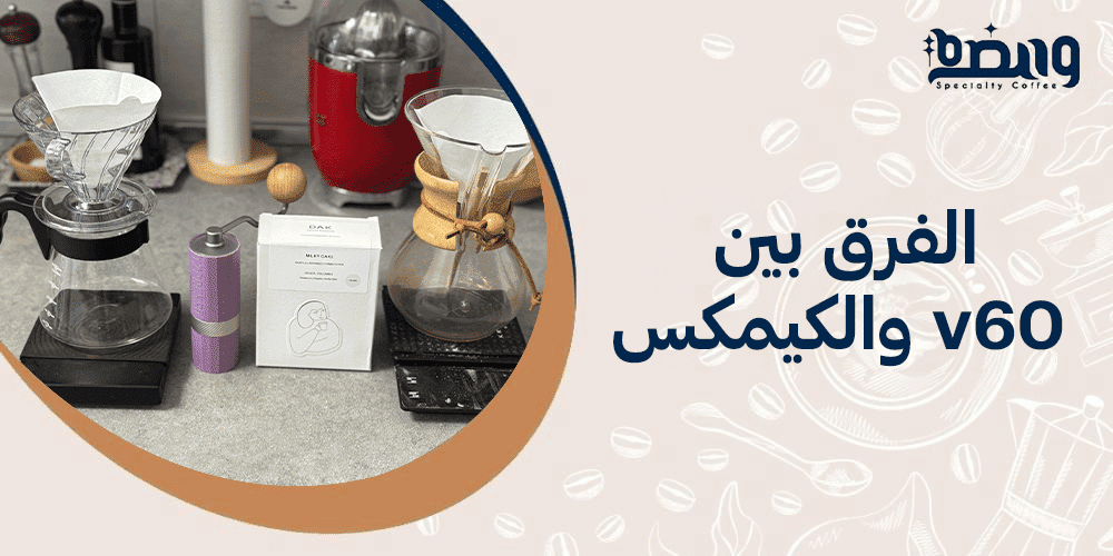 الفرق بين v60 والكيمكس