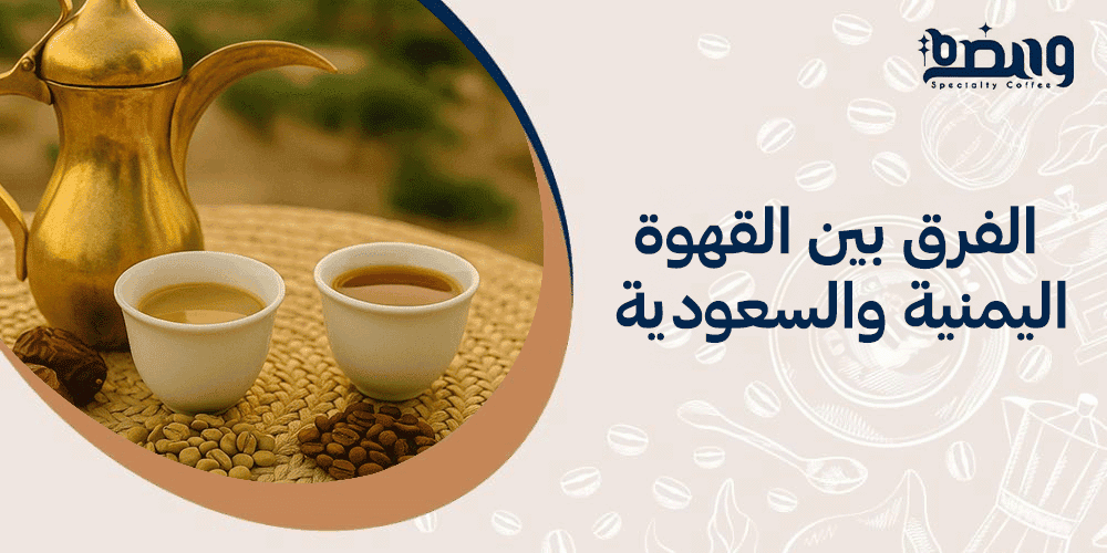 الفرق بين القهوة اليمنية والسعودية