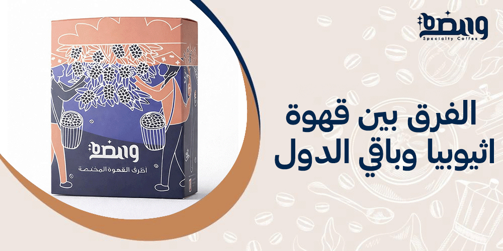 الفرق بين قهوة اثيوبيا وباقي الدول