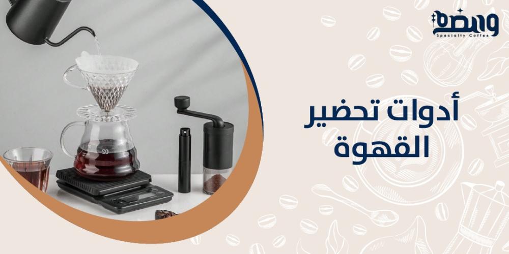 أدوات تحضير القهوة