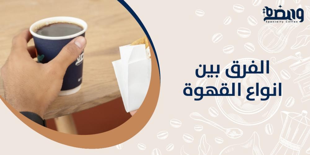 الفرق بين انواع القهوة