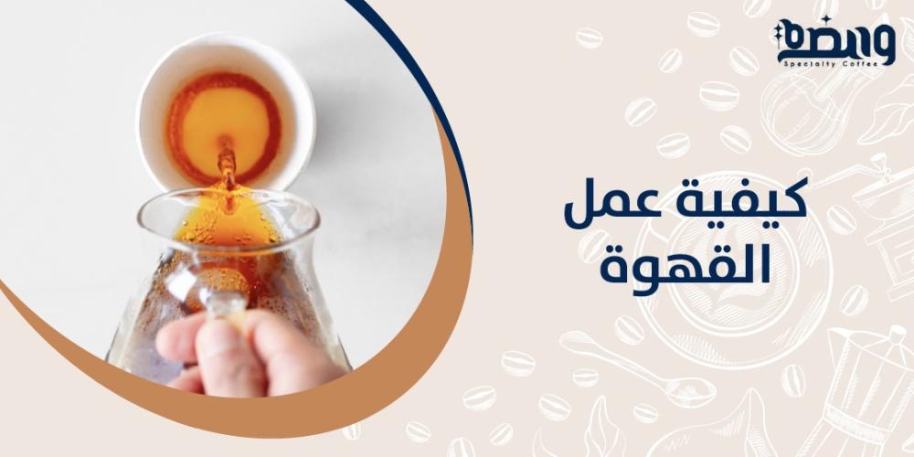 كيفية عمل القهوة