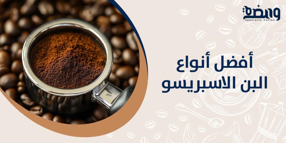 افضل انواع البن الاسبريسو