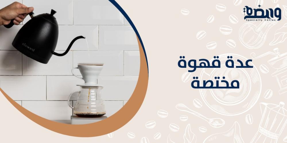 عدة قهوة مختصة