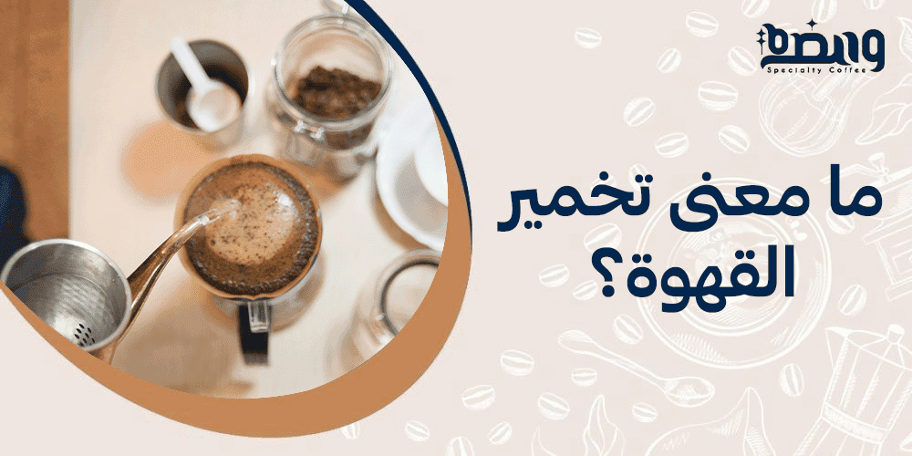 ما معنى تخمير القهوة؟