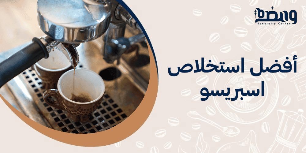 أفضل استخلاص اسبريسو