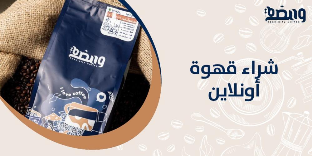 شراء قهوة أونلاين