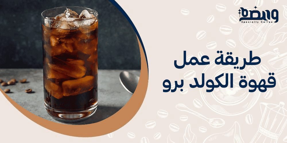 طريقة عمل قهوة الكولد برو