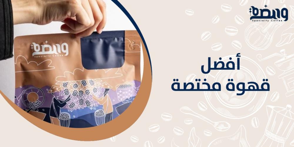 أفضل قهوة مختصة