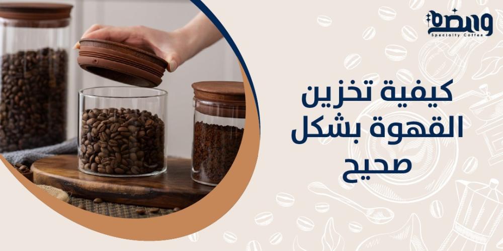 كيفية تخزين القهوة بشكل صحيح