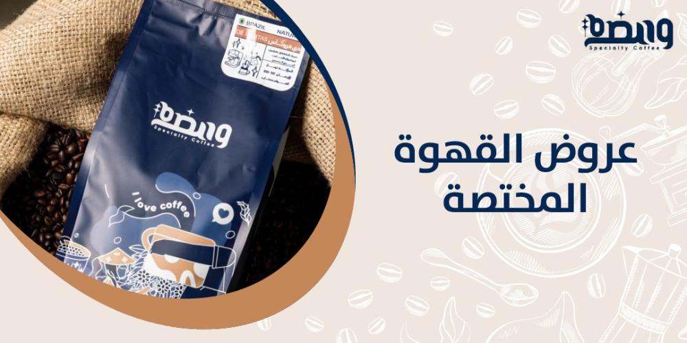 عروض القهوة المختصة