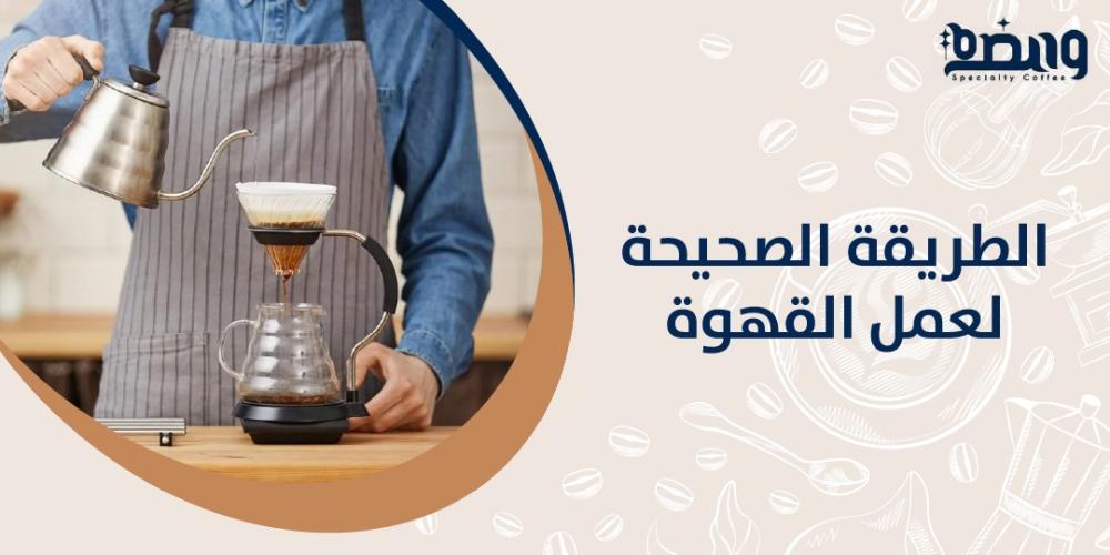 الطريقة الصحيحة لعمل القهوة