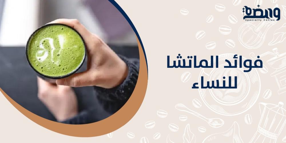 فوائد الماتشا للنساء
