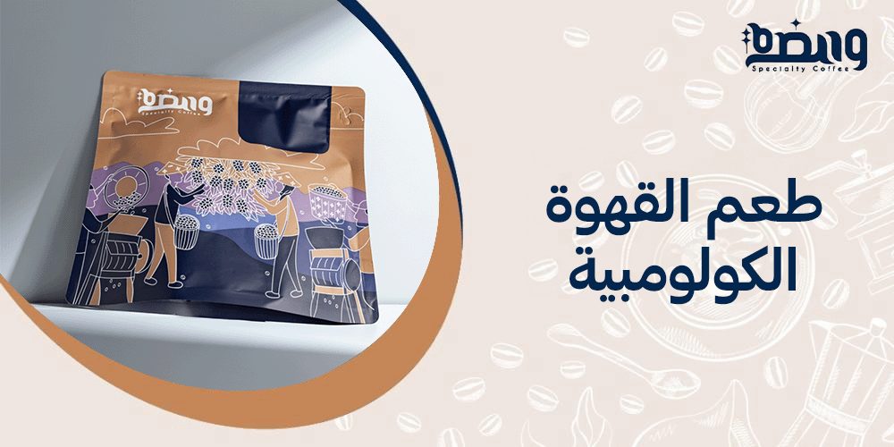 طعم القهوة الكولومبية: لماذا يعتبره الكثيرون الأفضل بين جميع أنواع القهوة؟