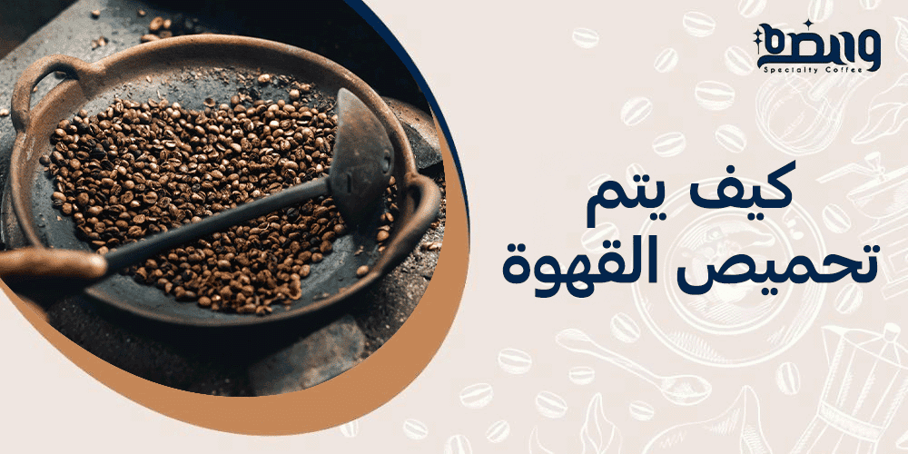 كيف يتم تحميص القهوة