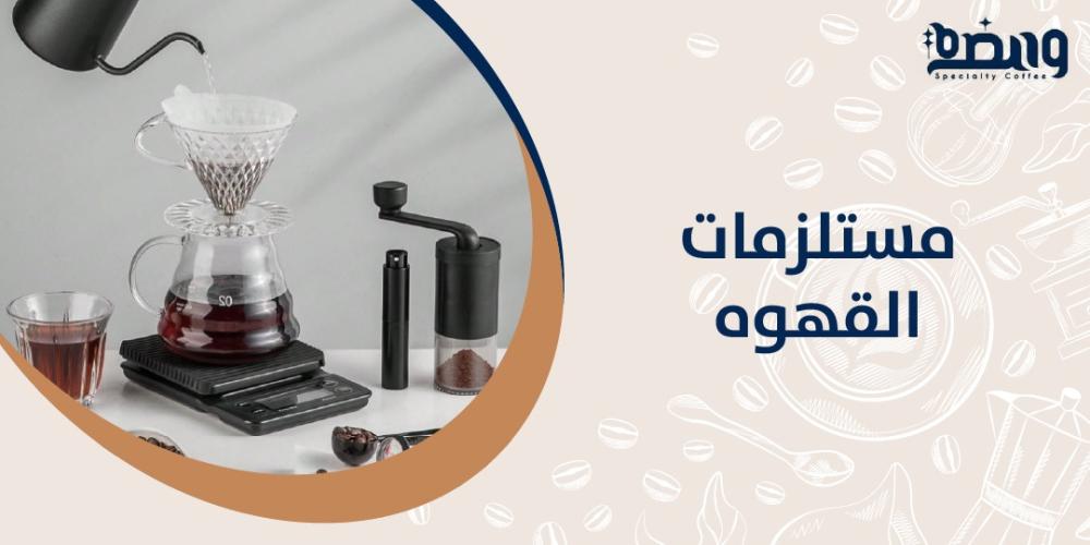 مستلزمات القهوه