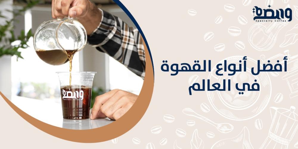 أفضل أنواع القهوة في العالم