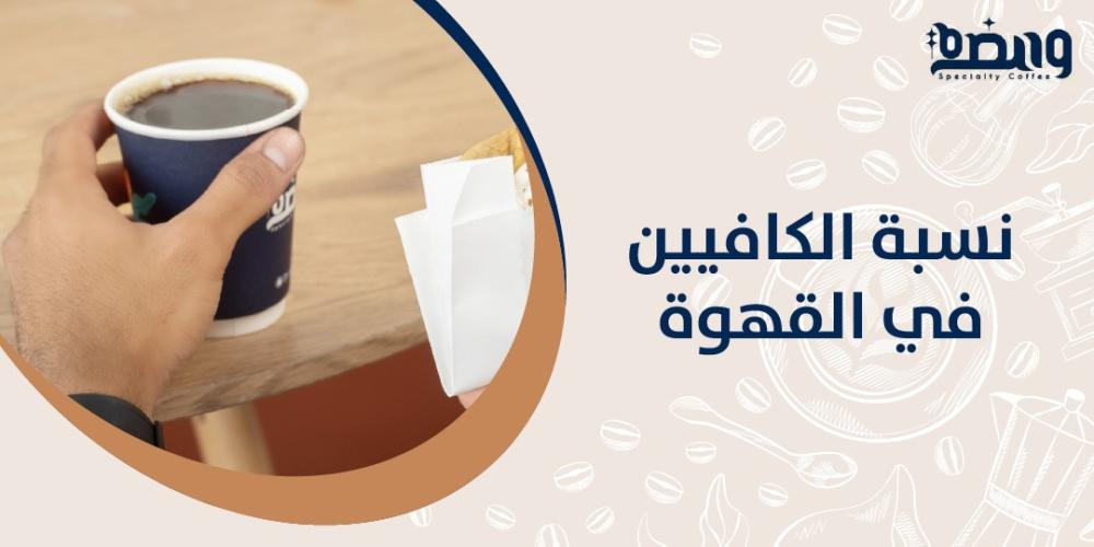 نسبة الكافيين في القهوة