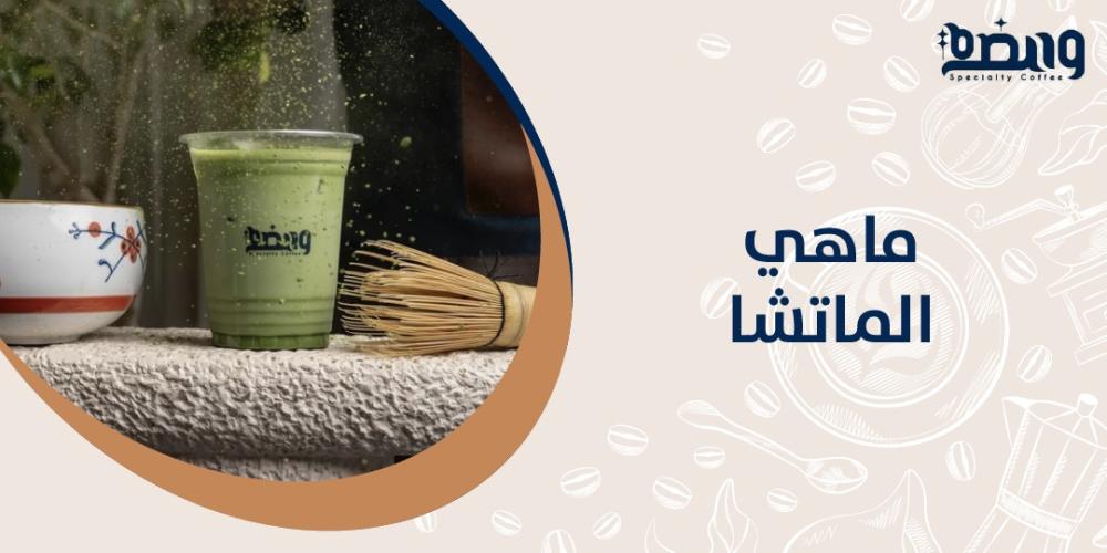 ماهي الماتشا