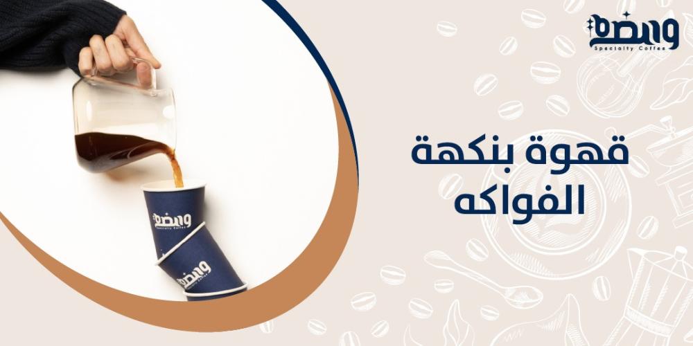 قهوة بنكهة الفواكه