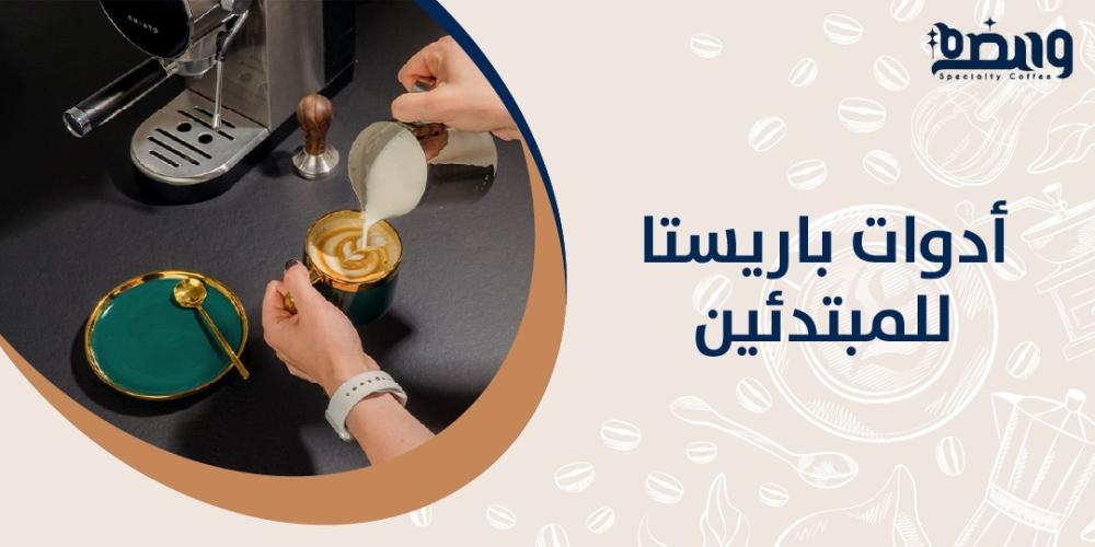 أدوات باريستا للمبتدئين