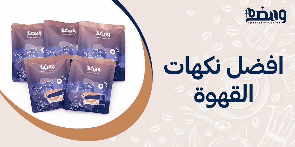 افضل نكهات القهوة