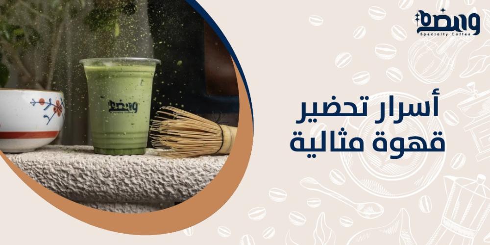 أسرار تحضير قهوة مثالية