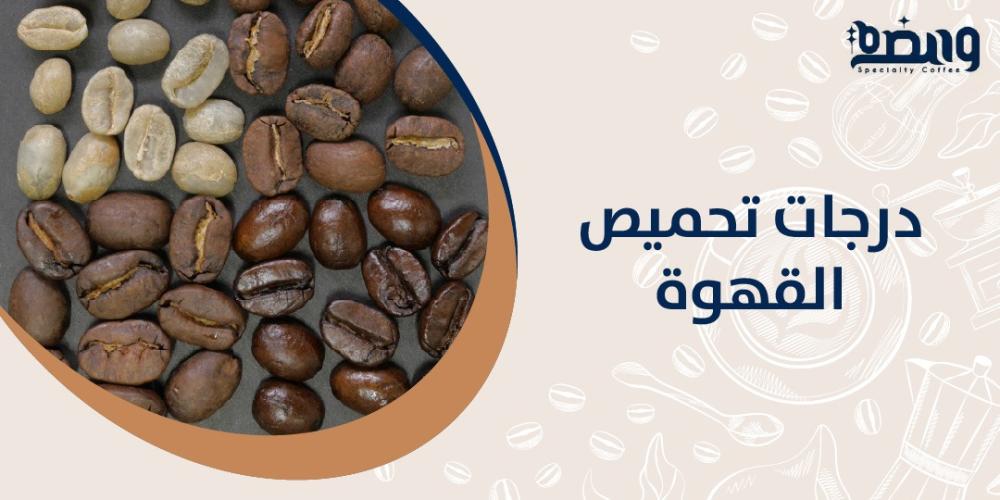 درجات تحميص القهوة