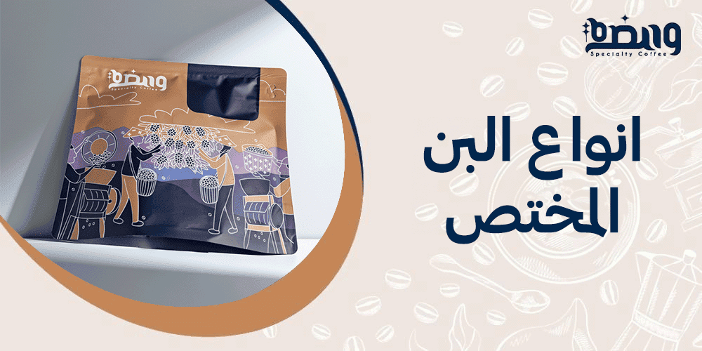 انواع البن المختص