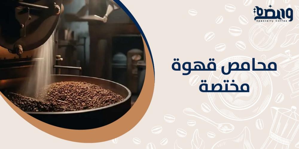 محامص قهوة مختصة