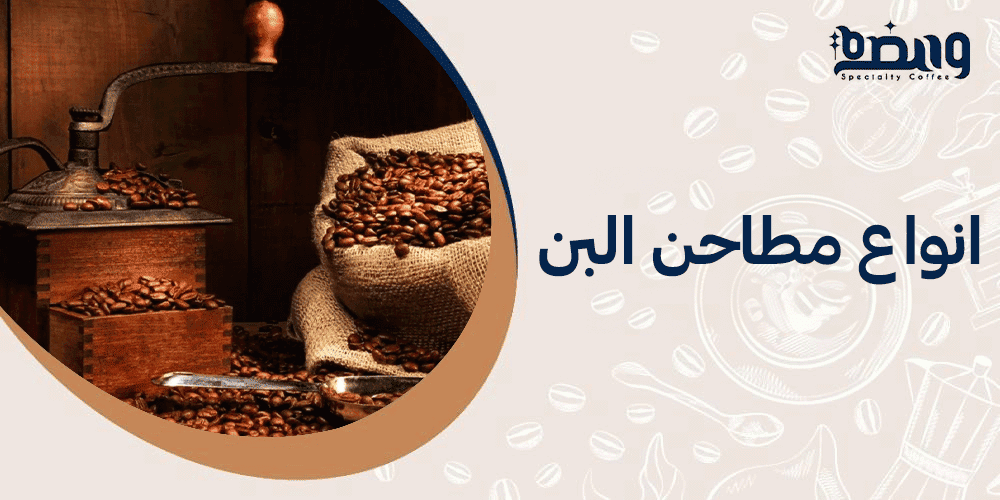 انواع مطاحن البن