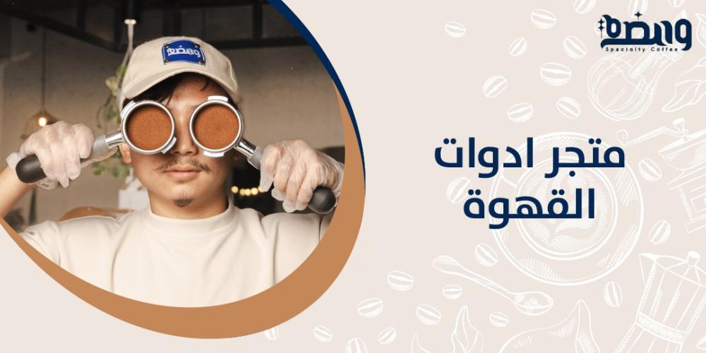 متجر ادوات القهوة