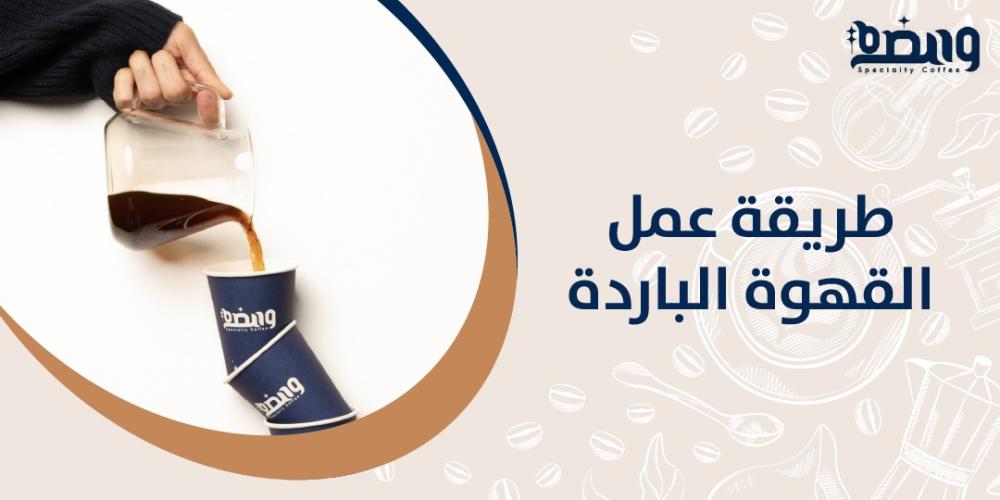 طريقة عمل القهوة الباردة