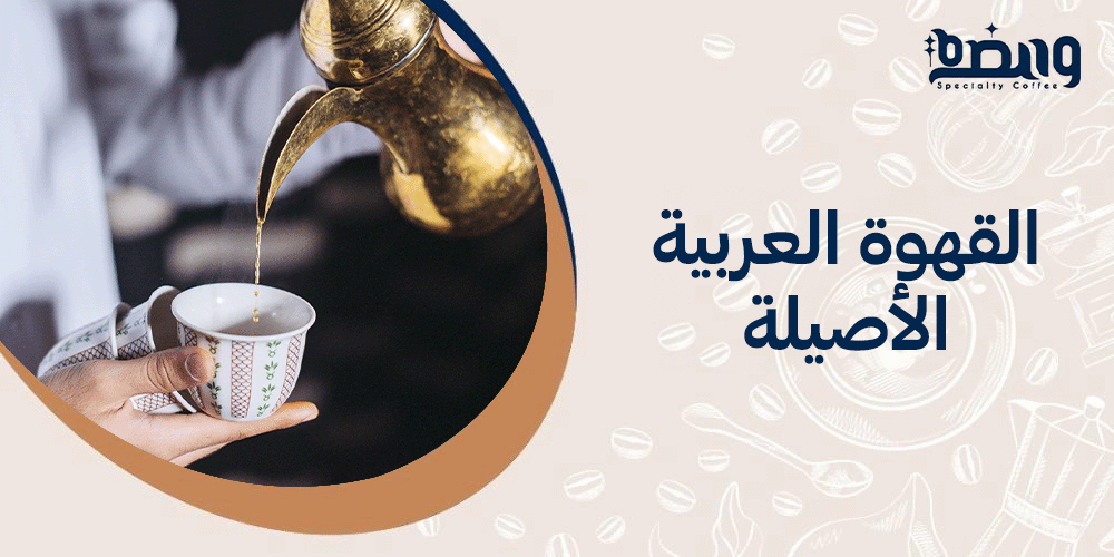 القهوة العربية الأصيلة: تاريخها العريق وأسرار مذاقها المميز في كل فنجان