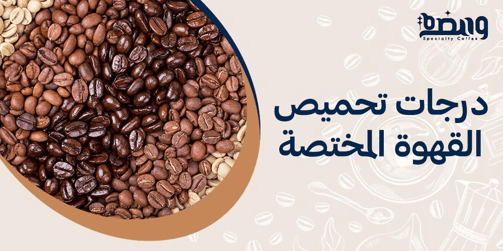 درجات تحميص القهوة المختصة
