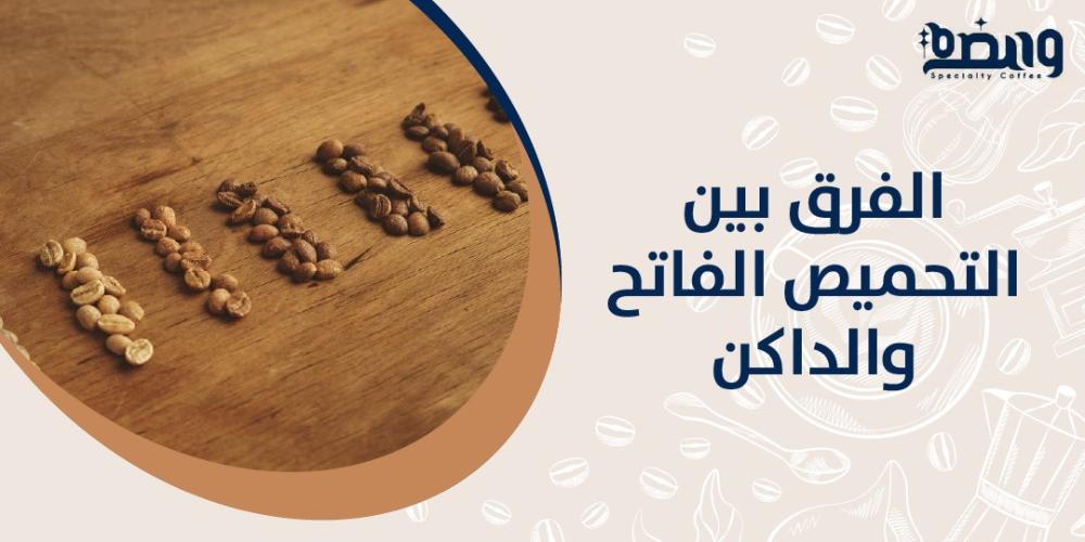 الفرق بين التحميص الفاتح والداكن