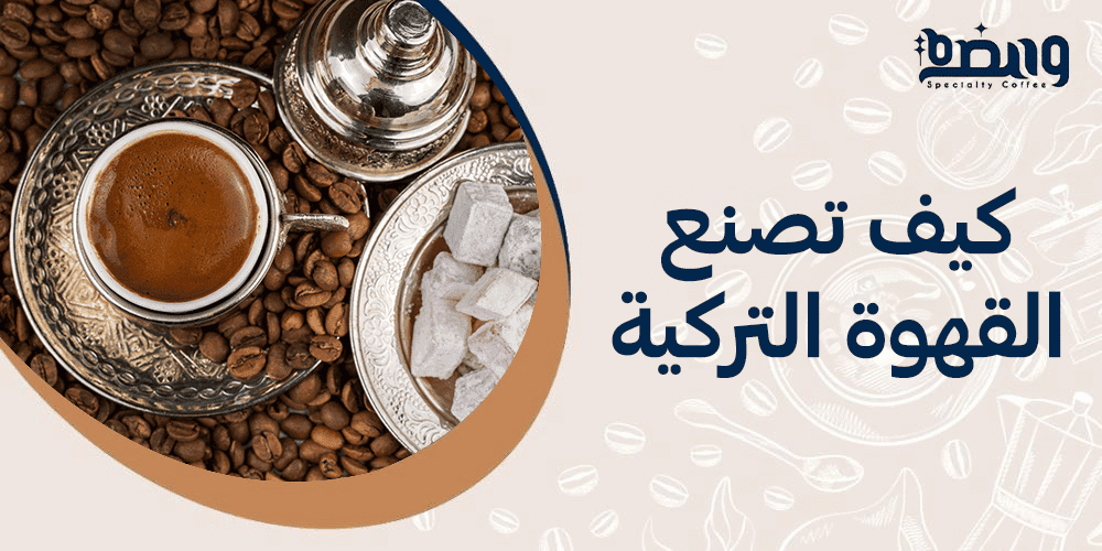 كيف تصنع القهوة التركية